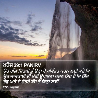 ਖ਼ਰੋਜ 29:1 PANIRV Bible Verse Image