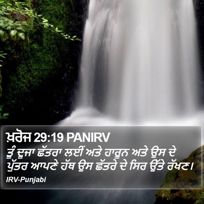 ਖ਼ਰੋਜ 29:19 PANIRV Bible Verse Image