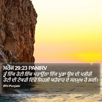 ਖ਼ਰੋਜ 29:23 PANIRV Bible Verse Image