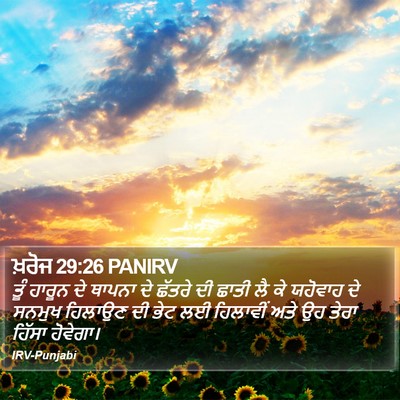 ਖ਼ਰੋਜ 29:26 PANIRV Bible Verse Image