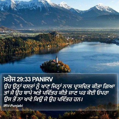 ਖ਼ਰੋਜ 29:33 PANIRV Bible Verse Image