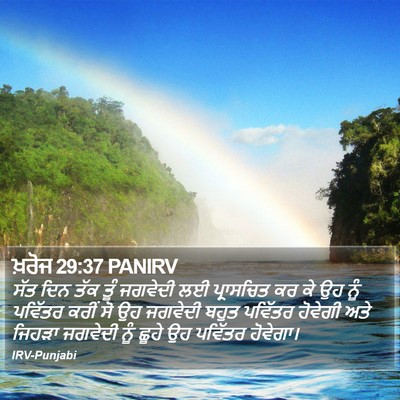 ਖ਼ਰੋਜ 29:37 PANIRV Bible Verse Image