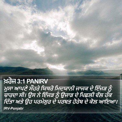 ਖ਼ਰੋਜ 3:1 PANIRV Bible Verse Image
