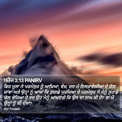 ਖ਼ਰੋਜ 3:13 PANIRV Bible Verse Image