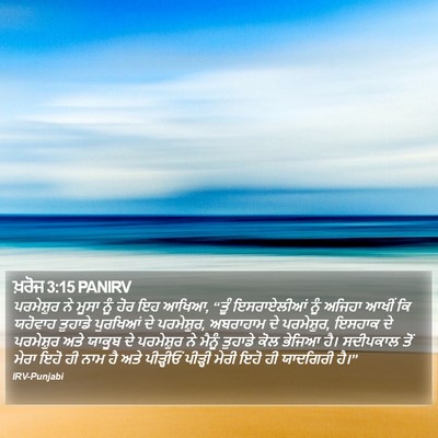 ਖ਼ਰੋਜ 3:15 PANIRV Bible Verse Image