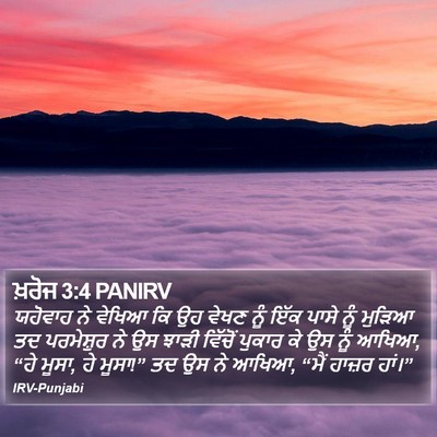 ਖ਼ਰੋਜ 3:4 PANIRV Bible Verse Image