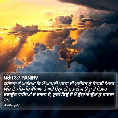 ਖ਼ਰੋਜ 3:7 PANIRV Bible Verse Image