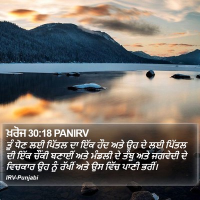 ਖ਼ਰੋਜ 30:18 PANIRV Bible Verse Image