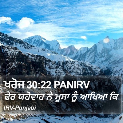 ਖ਼ਰੋਜ 30:22 PANIRV Bible Verse Image