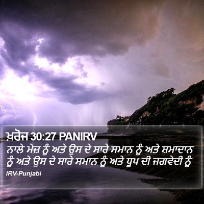ਖ਼ਰੋਜ 30:27 PANIRV Bible Verse Image