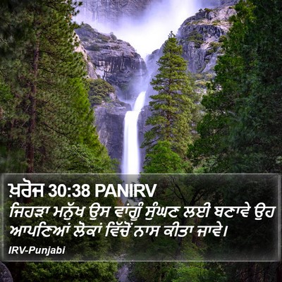 ਖ਼ਰੋਜ 30:38 PANIRV Bible Verse Image