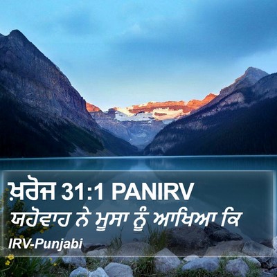 ਖ਼ਰੋਜ 31:1 PANIRV Bible Verse Image