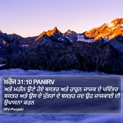 ਖ਼ਰੋਜ 31:10 PANIRV Bible Verse Image