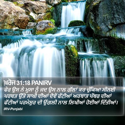 ਖ਼ਰੋਜ 31:18 PANIRV Bible Verse Image