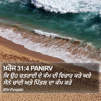 ਖ਼ਰੋਜ 31:4 PANIRV Bible Verse Image