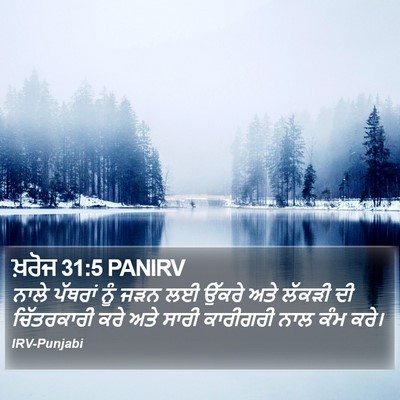 ਖ਼ਰੋਜ 31:5 PANIRV Bible Verse Image