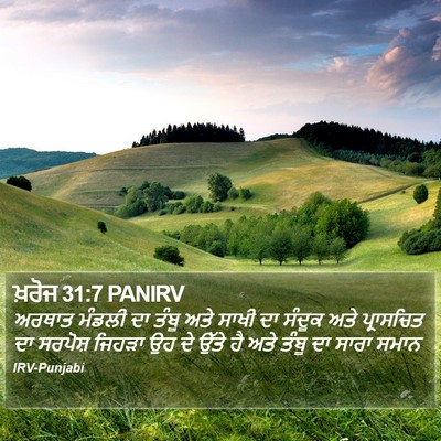 ਖ਼ਰੋਜ 31:7 PANIRV Bible Verse Image