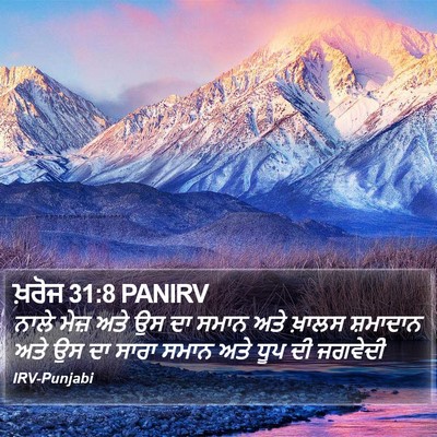 ਖ਼ਰੋਜ 31:8 PANIRV Bible Verse Image