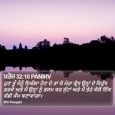 ਖ਼ਰੋਜ 32:10 PANIRV Bible Verse Image