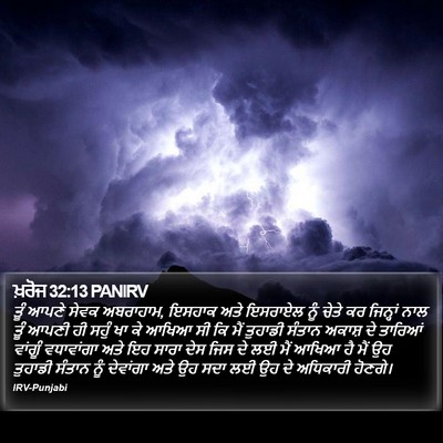 ਖ਼ਰੋਜ 32:13 PANIRV Bible Verse Image