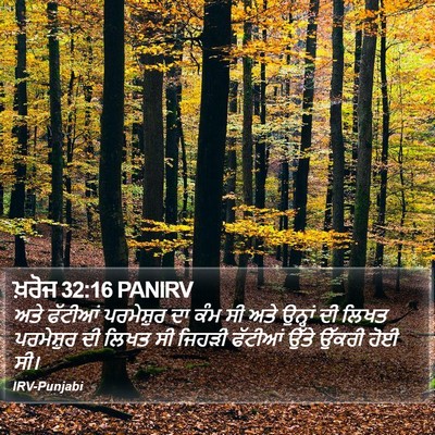ਖ਼ਰੋਜ 32:16 PANIRV Bible Verse Image