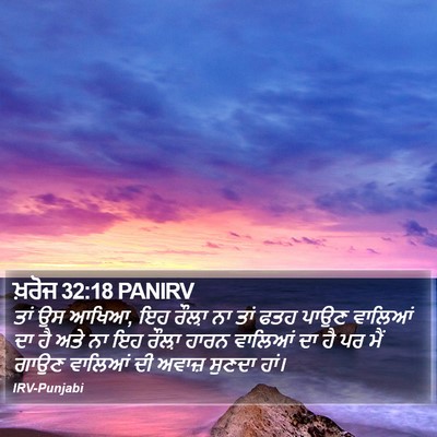 ਖ਼ਰੋਜ 32:18 PANIRV Bible Verse Image
