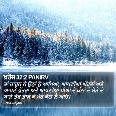 ਖ਼ਰੋਜ 32:2 PANIRV Bible Verse Image