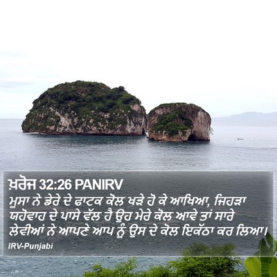 ਖ਼ਰੋਜ 32:26 PANIRV Bible Verse Image