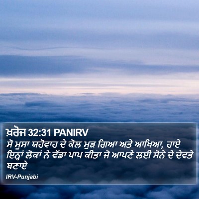 ਖ਼ਰੋਜ 32:31 PANIRV Bible Verse Image