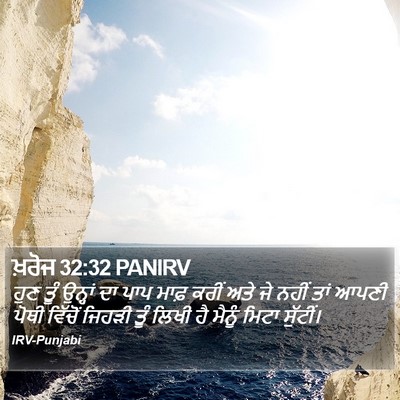 ਖ਼ਰੋਜ 32:32 PANIRV Bible Verse Image