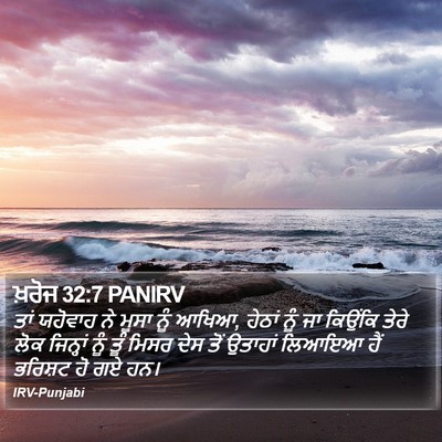 ਖ਼ਰੋਜ 32:7 PANIRV Bible Verse Image