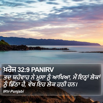 ਖ਼ਰੋਜ 32:9 PANIRV Bible Verse Image