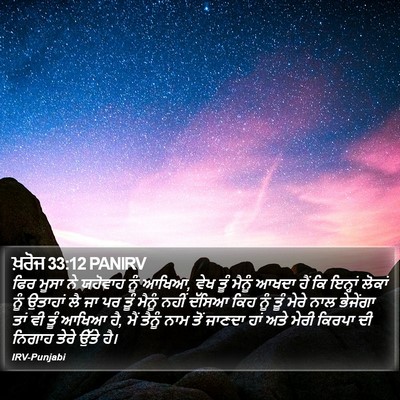 ਖ਼ਰੋਜ 33:12 PANIRV Bible Verse Image