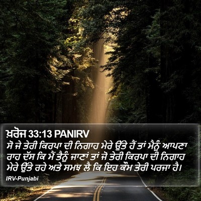 ਖ਼ਰੋਜ 33:13 PANIRV Bible Verse Image
