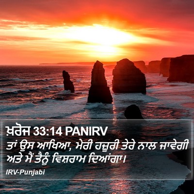 ਖ਼ਰੋਜ 33:14 PANIRV Bible Verse Image