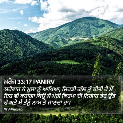 ਖ਼ਰੋਜ 33:17 PANIRV Bible Verse Image