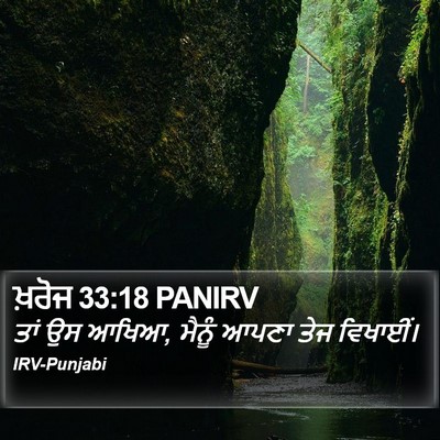 ਖ਼ਰੋਜ 33:18 PANIRV Bible Verse Image