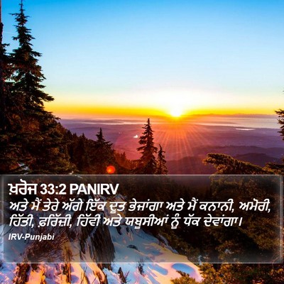 ਖ਼ਰੋਜ 33:2 PANIRV Bible Verse Image