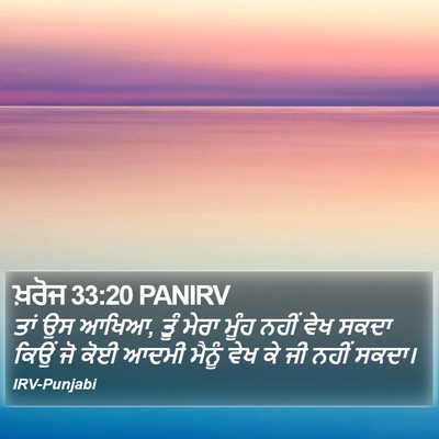 ਖ਼ਰੋਜ 33:20 PANIRV Bible Verse Image