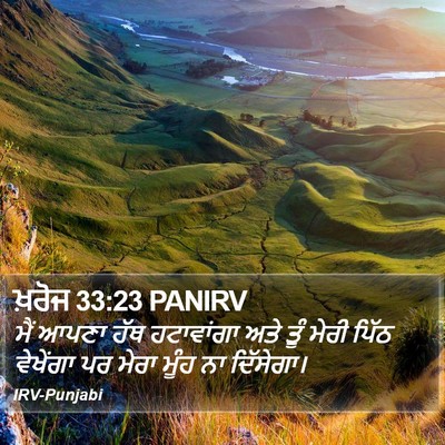 ਖ਼ਰੋਜ 33:23 PANIRV Bible Verse Image