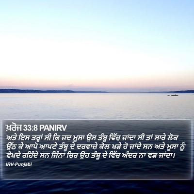 ਖ਼ਰੋਜ 33:8 PANIRV Bible Verse Image