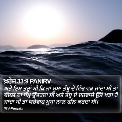 ਖ਼ਰੋਜ 33:9 PANIRV Bible Verse Image