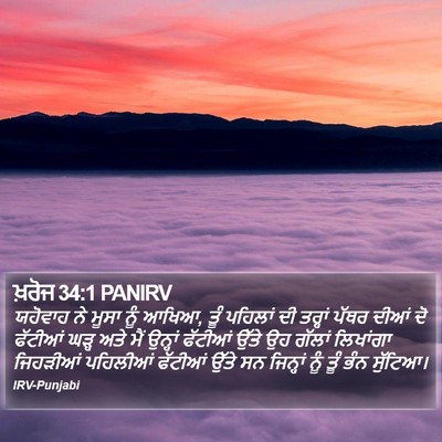 ਖ਼ਰੋਜ 34:1 PANIRV Bible Verse Image