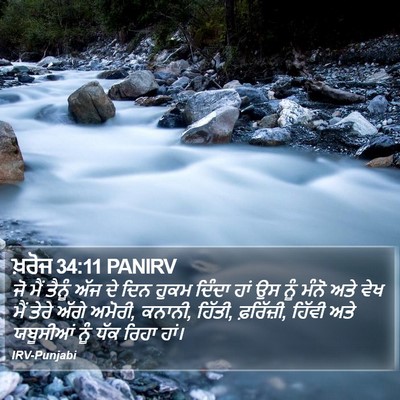 ਖ਼ਰੋਜ 34:11 PANIRV Bible Verse Image