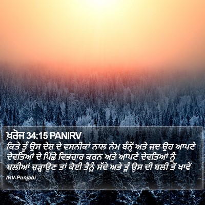 ਖ਼ਰੋਜ 34:15 PANIRV Bible Verse Image