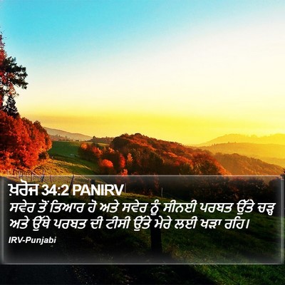 ਖ਼ਰੋਜ 34:2 PANIRV Bible Verse Image