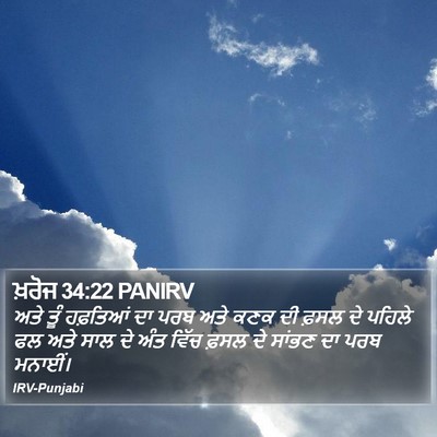 ਖ਼ਰੋਜ 34:22 PANIRV Bible Verse Image