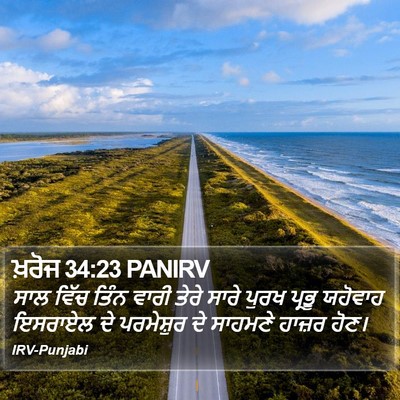 ਖ਼ਰੋਜ 34:23 PANIRV Bible Verse Image