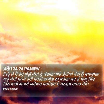 ਖ਼ਰੋਜ 34:24 PANIRV Bible Verse Image