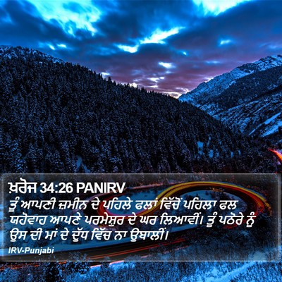 ਖ਼ਰੋਜ 34:26 PANIRV Bible Verse Image